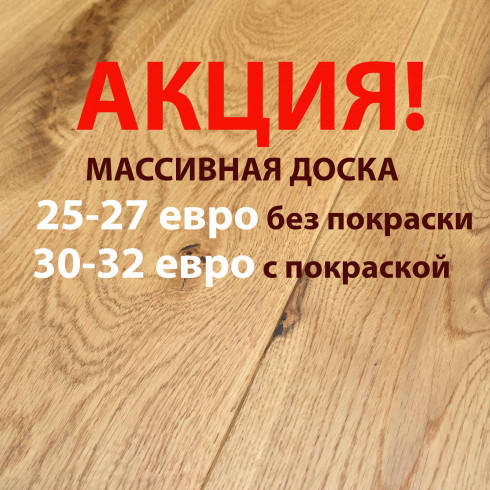 Купить Массивная доска Акция Распродажа