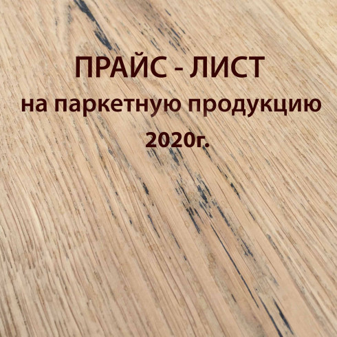 Купить Прайс-лист на паркетную продукцию